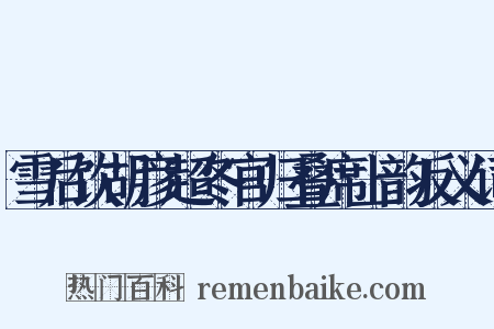 雪后饮胡彦超冬官归叠席上韵反义词是什么意思的图片